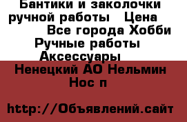 Бантики и заколочки ручной работы › Цена ­ 40-500 - Все города Хобби. Ручные работы » Аксессуары   . Ненецкий АО,Нельмин Нос п.